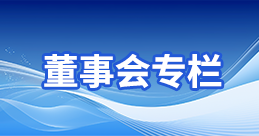 董事會專欄