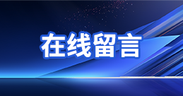 在線留言