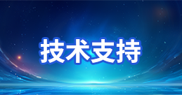 技術支持